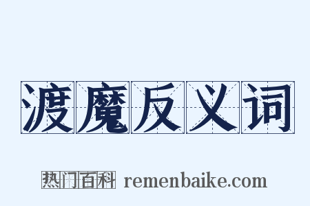渡魔反义词是什么意思的图片
